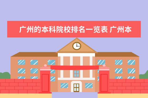 广州的本科院校排名一览表 广州本科学校有哪些