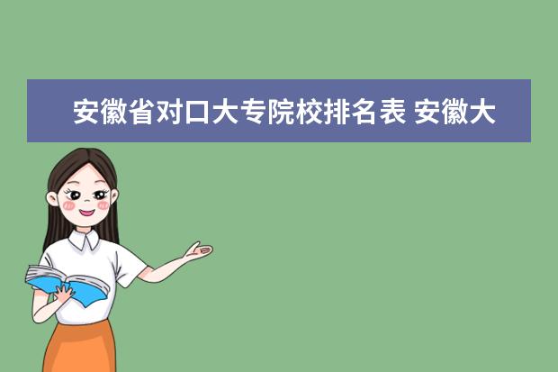 安徽省对口大专院校排名表 安徽大专院校排名