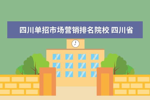 四川单招市场营销排名院校 四川省排名前10的职业院校有哪些