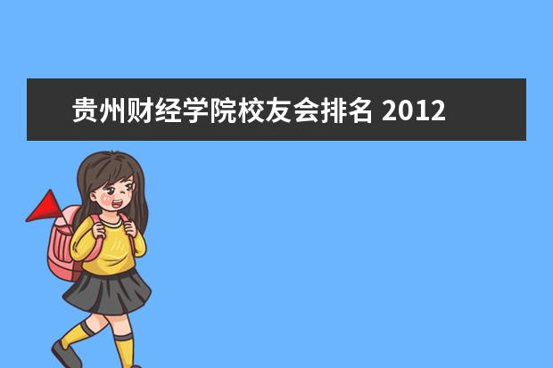贵州财经学院校友会排名 2012独立学院排名