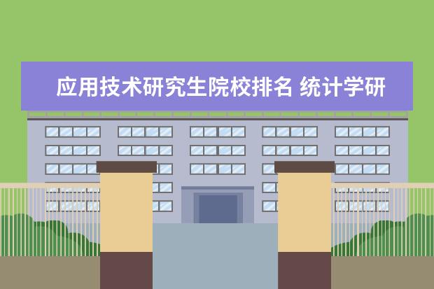 应用技术研究生院校排名 统计学研究生院校排名?