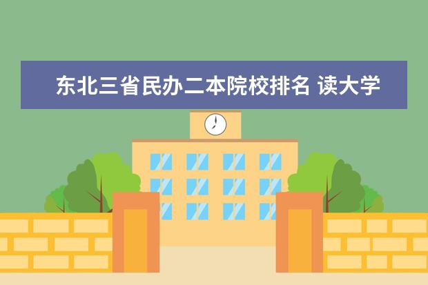 东北三省民办二本院校排名 读大学一年要多少学费?