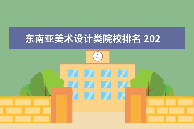 东南亚美术设计类院校排名 2022年集美大学研究生录取分数