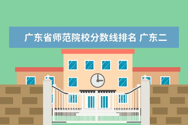 广东省师范院校分数线排名 广东二本公办大学排名及分数线