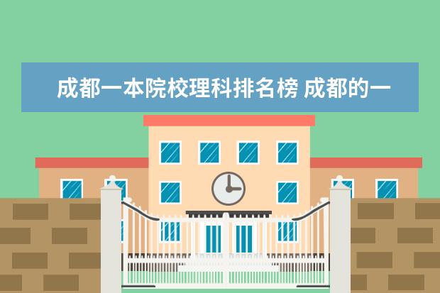 成都一本院校理科排名榜 成都的一本大学排名