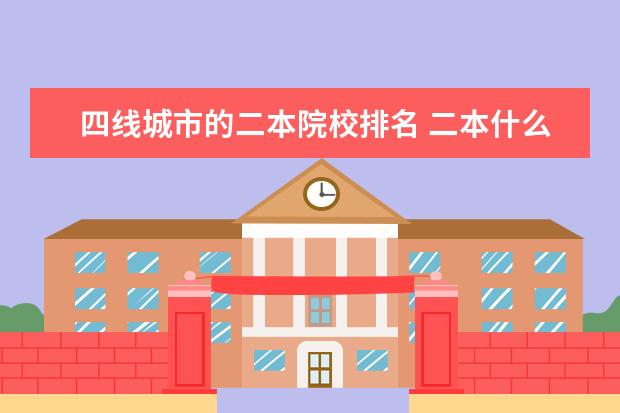 四线城市的二本院校排名 二本什么大学比较好