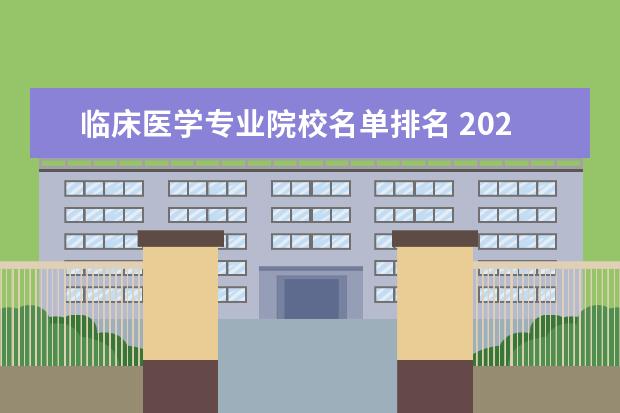 临床医学专业院校名单排名 2022年医学院校排名