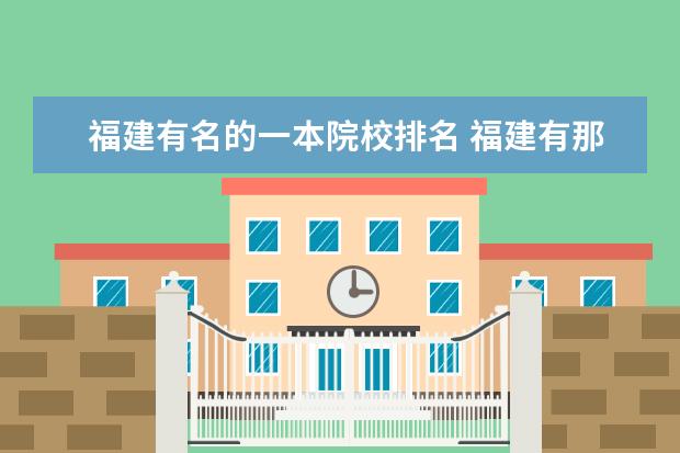 福建有名的一本院校排名 福建有那些一本大学学校