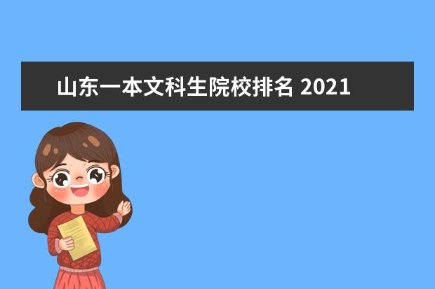 山东一本文科生院校排名 2021年山东文科生人数?