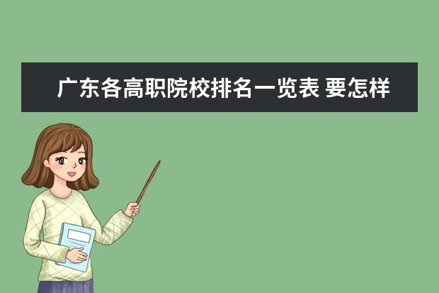 广东各高职院校排名一览表 要怎样才能专升本