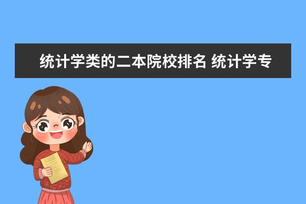 统计学类的二本院校排名 统计学专业有哪些不错的学校?