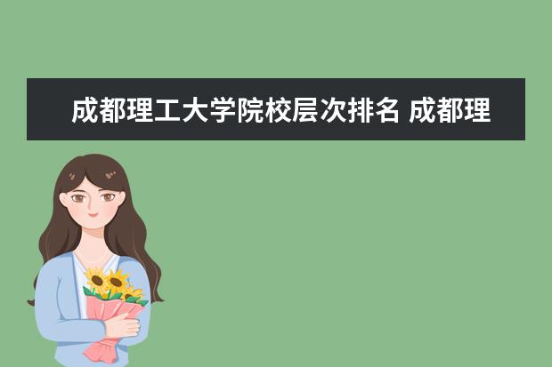 成都理工大学院校层次排名 成都理工大学在全国的排名?