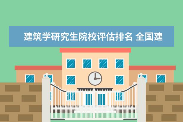 建筑学研究生院校评估排名 全国建筑学专业排名