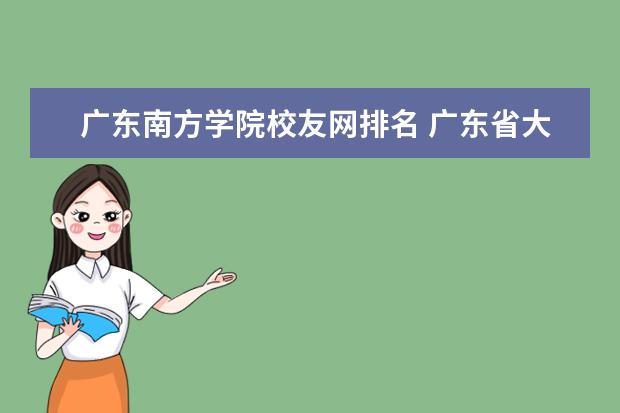 广东南方学院校友网排名 广东省大学排名