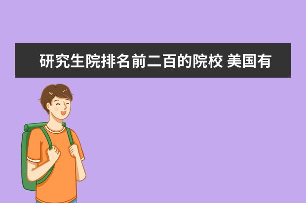 研究生院排名前二百的院校 美国有那些著名大学?