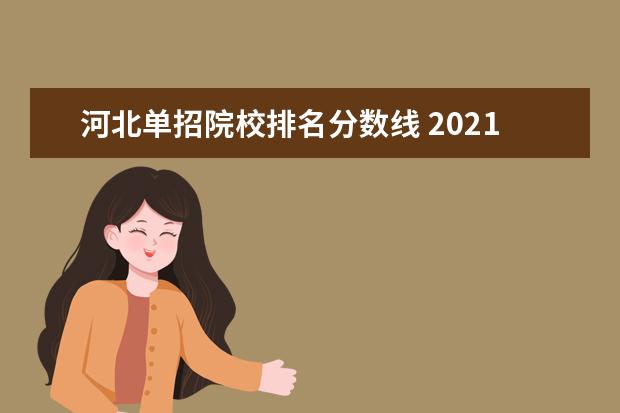 河北单招院校排名分数线 2021年河北单招录取分数线