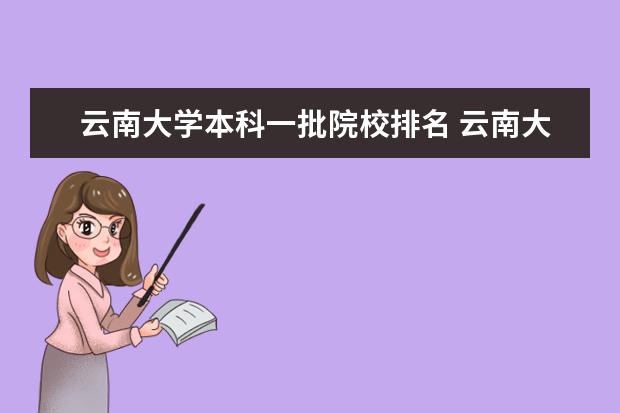 云南大学本科一批院校排名 云南大学是985和211吗?