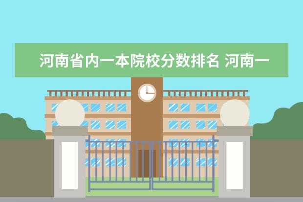 河南省内一本院校分数排名 河南一本分数线2021