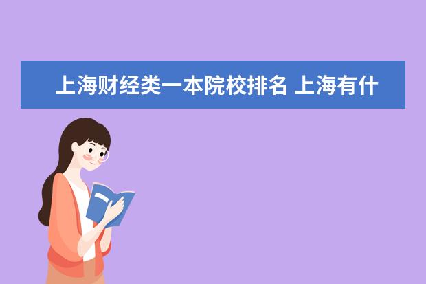 上海财经类一本院校排名 上海有什么大学一本