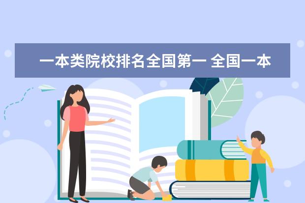 一本类院校排名全国第一 全国一本大学综合实力排名?