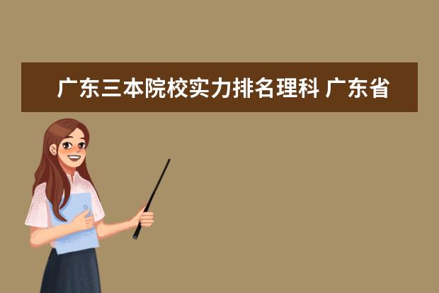 广东三本院校实力排名理科 广东省的三本院校有哪些?