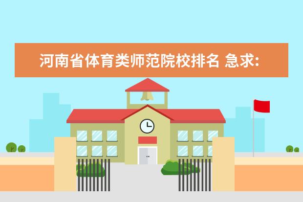 河南省体育类师范院校排名 急求:河南高考体育生报考。该报什么学校??