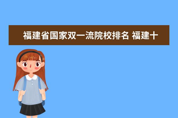 福建省国家双一流院校排名 福建十大高校排名