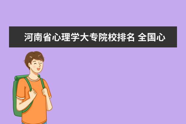 河南省心理学大专院校排名 全国心理学类的大专院校有哪些