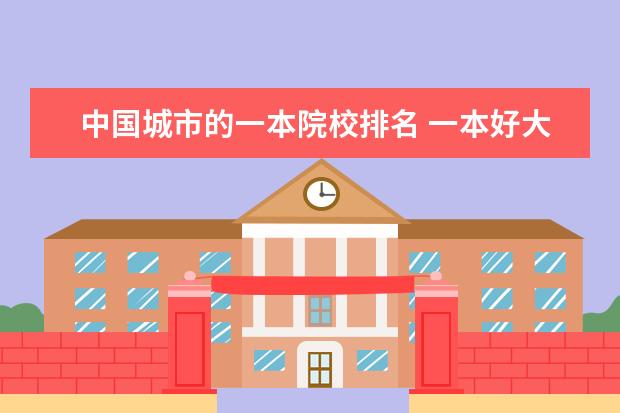 中国城市的一本院校排名 一本好大学有哪些