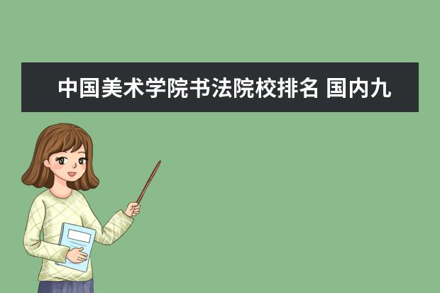 中国美术学院书法院校排名 国内九大美术学院分别是?