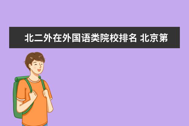 北二外在外国语类院校排名 北京第二外国语学院排名