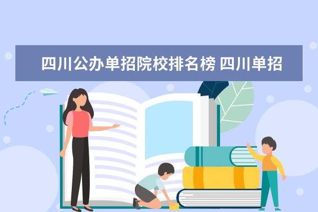 四川公办单招院校排名榜 四川单招学校推荐公办排名