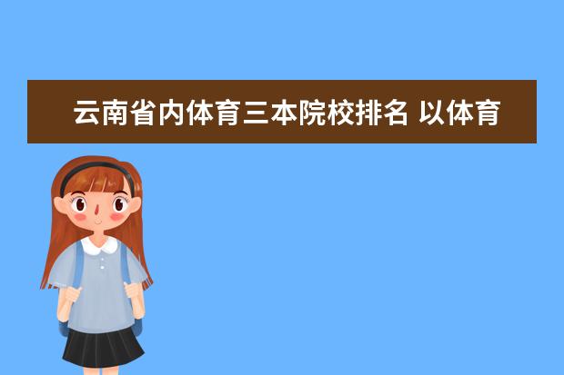 云南省内体育三本院校排名 以体育走好还是三本好