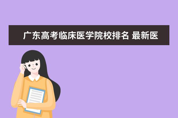 广东高考临床医学院校排名 最新医科大学排名