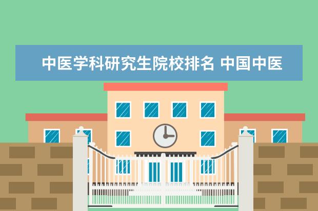 中医学科研究生院校排名 中国中医药大学排名