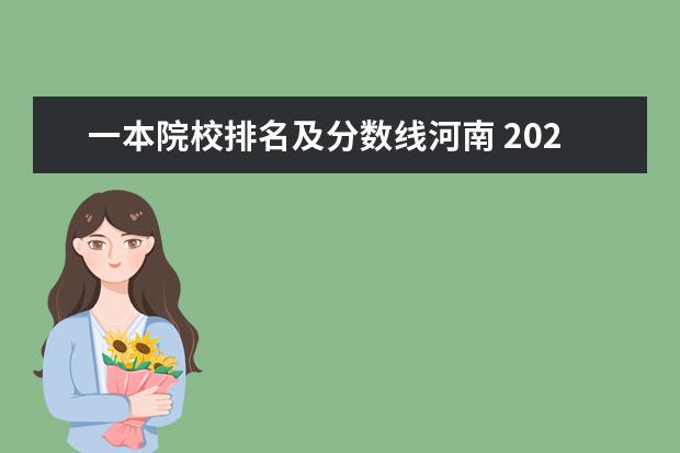 一本院校排名及分数线河南 2021年河南高考一本分数线是多少?