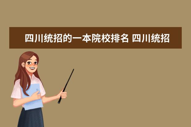 四川统招的一本院校排名 四川统招专科录取排名人数