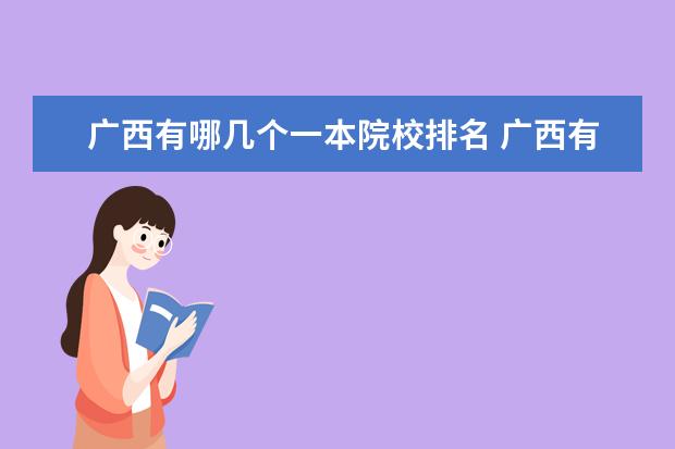 广西有哪几个一本院校排名 广西有多少个一本大学?