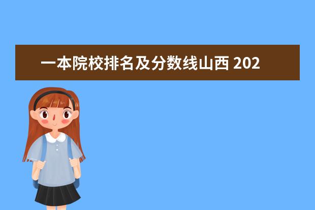 一本院校排名及分数线山西 2021年山西高考分数线一本二本