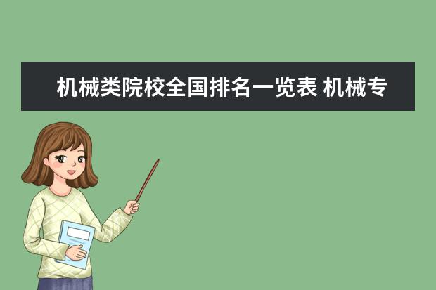 机械类院校全国排名一览表 机械专业大学排名