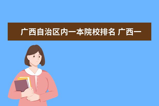 广西自治区内一本院校排名 广西一本大学排名