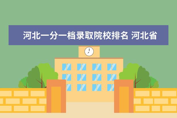 河北一分一档录取院校排名 河北省高考分数线2021一分一档