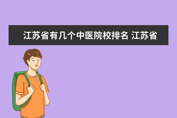 江苏省有几个中医院校排名 江苏省大专院校排名