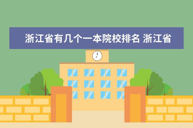 浙江省有几个一本院校排名 浙江省重本大学有哪些?浙江普通一本大学又有哪些? -...