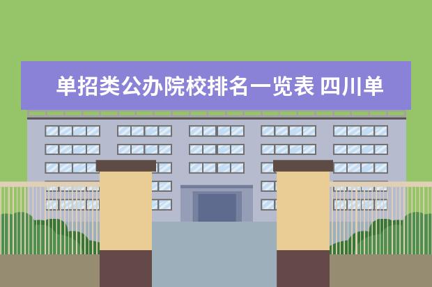 单招类公办院校排名一览表 四川单招学校推荐公办排名