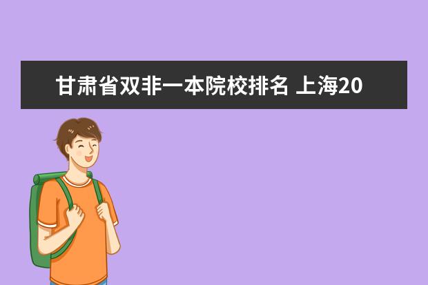 甘肃省双非一本院校排名 上海2021北京大学理科录取分数线