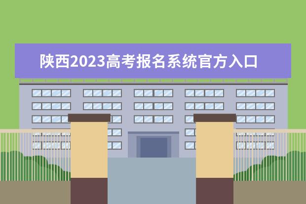 陕西2023高考报名系统官方入口：https://www.sneac.com