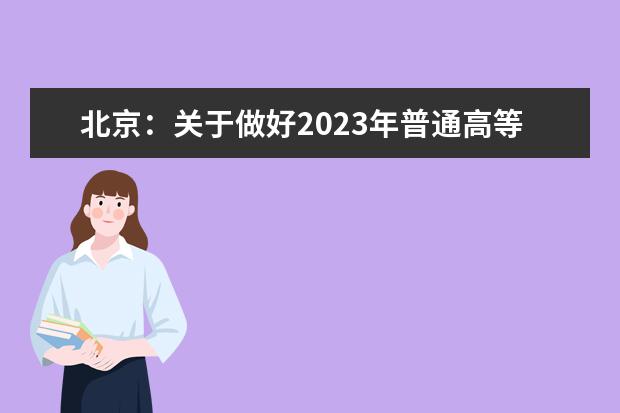 北京：关于做好2023年普通高等学校招生报名工作的通知