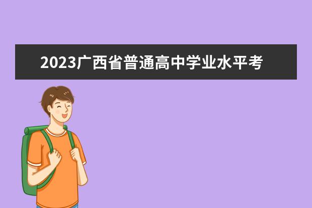 2023广西省普通高中学业水平考试报名工作的通知