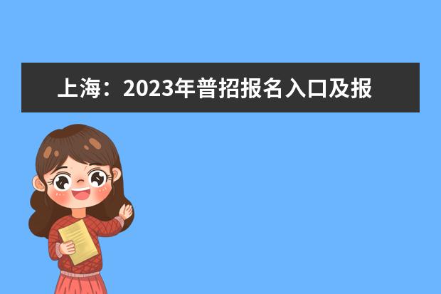 上海：2023年普招报名入口及报名方式